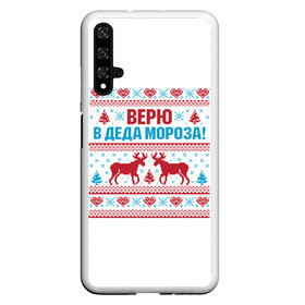 Чехол для Honor 20 с принтом Верю в Дедушку Мороза в Рязани, Силикон | Область печати: задняя сторона чехла, без боковых панелей | christmas | merry christmas | santa claus | вышивка | дед мороз | ёлка | новогодние олени | новый год | оленёнок бэмби | оленёнок рудольф | орнамент | с новым годом | сантаклаус | свитер с оленями | северный олень