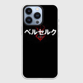 Чехол для iPhone 13 Pro с принтом БЕРСЕРК ЛОГОТИП| BERSERK LOGO в Рязани,  |  | anime | berserk | аниме | берсерк | бесерк | гатс | лого | логотип | манга | мультфильм