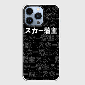 Чехол для iPhone 13 Pro с принтом SCARLXRD WHITE LOGO PATTERN КОНТУР в Рязани,  |  | hip hop | japan | listhrop | rap | scarlord | scarlxrd | британия | дрилл | иероглифы | листроп | мариус листроп | реп | рэп | рэп метал | скарлорд | трэп | трэп метал | хип хоп | япония