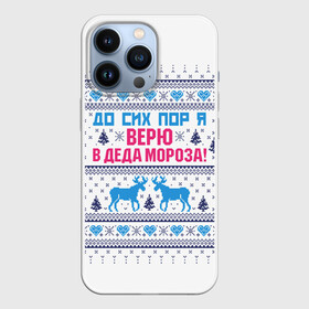 Чехол для iPhone 13 Pro с принтом До сих пор я верю в Деда Мороза в Рязани,  |  | deer | happy new year | i believe in santa claus | knitted | merry christmas | ornament | still | sweater | trees | with deer | вязаный | до сих пор | ёлки | новый год | олени | орнамент | рождество | с оленями | свитер | я верю в деда мороза