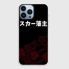 Чехол для iPhone 13 Pro Max с принтом SCARLXRD RED STYLE LOGO в Рязани,  |  | hip hop | japan | listhrop | rap | scarlord | scarlxrd | британия | дрилл | иероглифы | листроп | мариус листроп | реп | рэп | рэп метал | скарлорд | трэп | трэп метал | хип хоп | япония