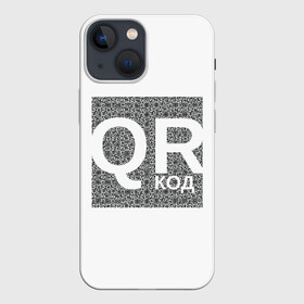 Чехол для iPhone 13 mini с принтом Полный QR в Рязани,  |  | lockdown | qrкод | коронавирус | минимализм