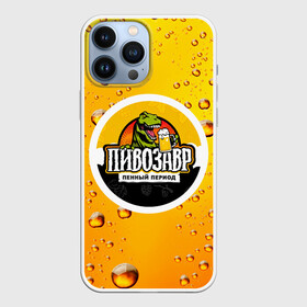 Чехол для iPhone 13 Pro Max с принтом пивозавр 3d hd в Рязани,  |  | 3d | hd | дино | динозавр | пенный период | прикольные надписи