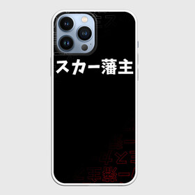 Чехол для iPhone 13 Pro Max с принтом SCARLXRD  WHITE LOGO в Рязани,  |  | hip hop | japan | listhrop | rap | scarlord | scarlxrd | британия | дрилл | иероглифы | листроп | мариус листроп | реп | рэп | рэп метал | скарлорд | трэп | трэп метал | хип хоп | япония