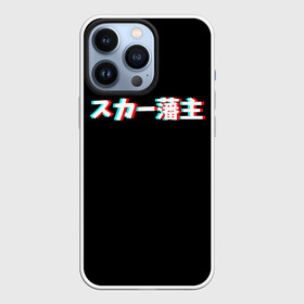 Чехол для iPhone 13 Pro с принтом SCARLXRD GLITCH LOGO в Рязани,  |  | glitch | hip hop | japan | listhrop | rap | scarlord | scarlxrd | британия | глитч | дрилл | иероглифы | листроп | мариус листроп | реп | рэп | рэп метал | скарлорд | трэп | трэп метал | хип хоп | япония