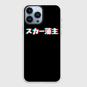 Чехол для iPhone 13 Pro Max с принтом SCARLXRD GLITCH LOGO в Рязани,  |  | glitch | hip hop | japan | listhrop | rap | scarlord | scarlxrd | британия | глитч | дрилл | иероглифы | листроп | мариус листроп | реп | рэп | рэп метал | скарлорд | трэп | трэп метал | хип хоп | япония