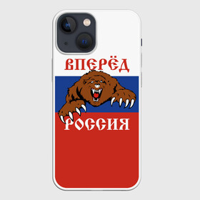 Чехол для iPhone 13 mini с принтом Вперёд Россия (медведь) в Рязани,  |  | russia | russian federation | герб россии | государство | двухглавый орёл | мы русские с нами бог | патриот | рассея | род | российская империя | российская федерация | российский флаг | россия | русич