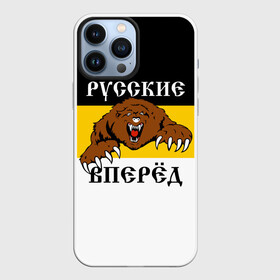 Чехол для iPhone 13 Pro Max с принтом Русские Вперёд в Рязани,  |  | Тематика изображения на принте: герб россии | двухглавый орёл | за веру царя и отечество | имперский флаг | коловрат | медведь | мы русские с нами бог | один за всех | патриот | р | род | российская империя | русич