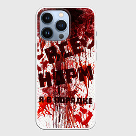 Чехол для iPhone 13 Pro с принтом ВСЁ НOРМ в Рязани,  |  | blood | bodybuilding | damage | dead line | game | halloween | hands | i am fine | video game | бодибилдинг | видео игры | всё норм | всё нормально | всё путем | дэд лайн | игры | кровь | нормально | руки | хэллоуин | я в порядке