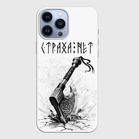 Чехол для iPhone 13 Pro Max с принтом Страха нет, топор в Рязани,  |  | runes | slav | велес | восточные славяне | древние знаки | знаки | иероглифы | медведь | оберег | обереговый орнамент | перун | руны | русский | русь | сварог | символика | символы | славяне