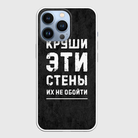 Чехол для iPhone 13 Pro с принтом Круши эти стены в Рязани,  |  | Тематика изображения на принте: для мужчин | жизненная цитата | мотивация | пафосная цитата | подарок мужчине | популярная фраза | популярная цитата