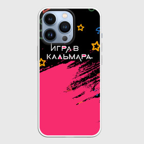 Чехол для iPhone 13 Pro с принтом Игра в кальмара на Русском. в Рязани,  |  | 001 | 067 | 199 | 456 | squid game | злодей | игра | игра в кальмара | кальмары | люди в масках | на выживания | отряд стражей | сериал