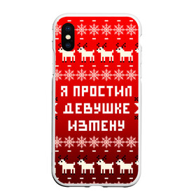 Чехол для iPhone XS Max матовый с принтом НОВОГОДНИЙ УЗОР МЕМ   Я ПРОСТИЛ ДЕВУШКЕ ИЗМЕНУ в Рязани, Силикон | Область печати: задняя сторона чехла, без боковых панелей | 2021 | 2022 | happy new year | merry christmas | new year | snow | winter | год тигра | зима | измена | мем | новогоднее настроение | новогодние праздники | новый год | олень | прикол | рождество | снег | узор | юмор | я простил де