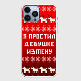 Чехол для iPhone 13 Pro Max с принтом НОВОГОДНИЙ УЗОР МЕМ   Я ПРОСТИЛ ДЕВУШКЕ ИЗМЕНУ в Рязани,  |  | Тематика изображения на принте: 2021 | 2022 | happy new year | merry christmas | new year | snow | winter | год тигра | зима | измена | мем | новогоднее настроение | новогодние праздники | новый год | олень | прикол | рождество | снег | узор | юмор | я простил де