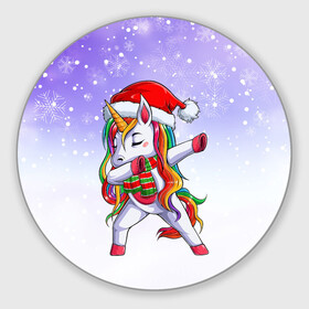 Круглый коврик для мышки с принтом Xmas Unicorn Dabbing   Рождественский Единорог Даб в Рязани, резина и полиэстер | круглая форма, изображение наносится на всю лицевую часть | Тематика изображения на принте: christmas | dabbing | santa | unicorn | даббинг | дед мороз | единорог | зима | новый год | радуга | радужный | рождество | санта | снег | снежинка | юникорн