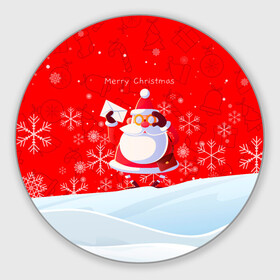 Круглый коврик для мышки с принтом Дед Мороз с подарочным конвертом. в Рязани, резина и полиэстер | круглая форма, изображение наносится на всю лицевую часть | 2022 | merry christmas | год тигра | дед мороз | зима близко | мороз | нг | новогодний | новогодний тигр | новогодняя символика | новый год | новый год 2022 | рождество | символ 2022 года | снег | снежинки | тигр