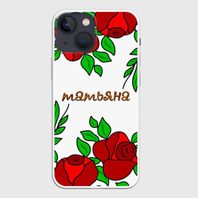 Чехол для iPhone 13 mini с принтом Татьяна в розах в Рязани,  |  | roses | бабушка | день рождения | дочь | женщинам | именные | имя | красные розы | мама | подарок | подруга | розы | розы красные | сестра | сюрприз | танечка | танюша | таня | таня имя | татьяна | цветы