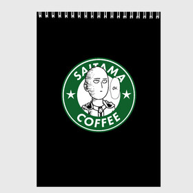 Скетчбук с принтом ONE PUNCH MAN OK COFFEE в Рязани, 100% бумага
 | 48 листов, плотность листов — 100 г/м2, плотность картонной обложки — 250 г/м2. Листы скреплены сверху удобной пружинной спиралью | one punch man | onepunch man | onepunchman | oppai | saitama | ван панч мен | ванпанч мен | ванпанчмен | макото миядзаки | сайтама | человек один удар