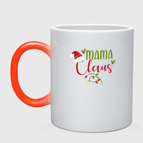 Кружка хамелеон с принтом Mama Claus Family в Рязани, керамика | меняет цвет при нагревании, емкость 330 мл | 2022 | 2022 год | family look | happy new year | santa | год тигра | дед мороз | каникулы | мороз | новогодний свитер | новый год | новый год 2022 | новый год тигра | оливье | праздник | рождество | санта клаус