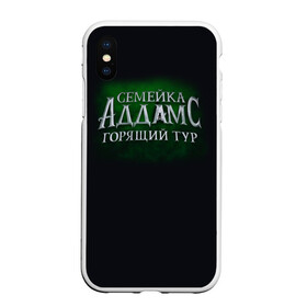 Чехол для iPhone XS Max матовый с принтом Логотип Семейка Аддамс - Горящий Тур в Рязани, Силикон | Область печати: задняя сторона чехла, без боковых панелей | аддамс | горящий | зеленый | логотип | мультик | мультфильм | персонажи | семейка | семья | тур | черный