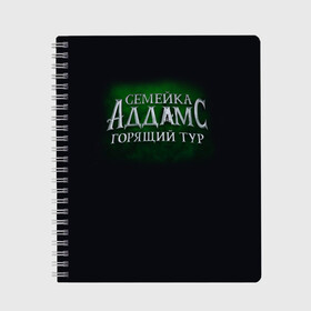 Тетрадь с принтом Логотип Семейка Аддамс - Горящий Тур в Рязани, 100% бумага | 48 листов, плотность листов — 60 г/м2, плотность картонной обложки — 250 г/м2. Листы скреплены сбоку удобной пружинной спиралью. Уголки страниц и обложки скругленные. Цвет линий — светло-серый
 | Тематика изображения на принте: аддамс | горящий | зеленый | логотип | мультик | мультфильм | персонажи | семейка | семья | тур | черный