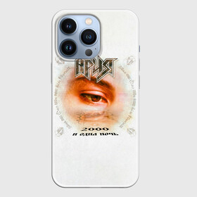 Чехол для iPhone 13 Pro с принтом Ария 2000 и одна ночь в Рязани,  |  | aria | arthur berkut | heavy metal | mikhail zhitnyakov | rock group | valery kipelov | ария | артур беркут | валерий кипелов | виталий дубинин | владимир холстинин | кипелов | маврин | максим удалов | мастер | михаил житняков