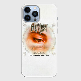 Чехол для iPhone 13 Pro Max с принтом Ария 2000 и одна ночь в Рязани,  |  | aria | arthur berkut | heavy metal | mikhail zhitnyakov | rock group | valery kipelov | ария | артур беркут | валерий кипелов | виталий дубинин | владимир холстинин | кипелов | маврин | максим удалов | мастер | михаил житняков