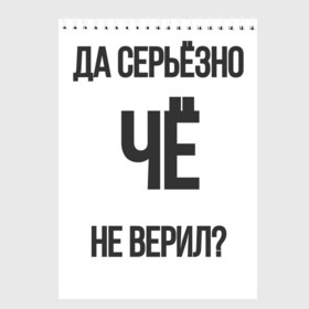 Скетчбук с принтом Да серьезно Че не верил? в Рязани, 100% бумага
 | 48 листов, плотность листов — 100 г/м2, плотность картонной обложки — 250 г/м2. Листы скреплены сверху удобной пружинной спиралью | да | да серьезно че не верил | да черьзно | мем | не верил | че | че не верил