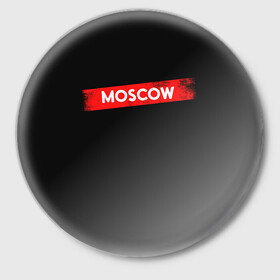 Значок с принтом MOSCOW (БУМАЖНЫЙ ДОМ) в Рязани,  металл | круглая форма, металлическая застежка в виде булавки | bella | bells | casa | ciao | de | el | jingle | la | moscow | netflix | papel | professor | resistencia | tokio | viva | бумажный | дом | профессор