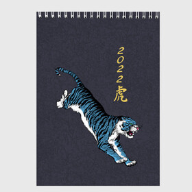 Скетчбук с принтом Гллубой водяной Тигр 2022 в Рязани, 100% бумага
 | 48 листов, плотность листов — 100 г/м2, плотность картонной обложки — 250 г/м2. Листы скреплены сверху удобной пружинной спиралью | гож тигра | китайский новый год | символ 2022 | символ года | тигр