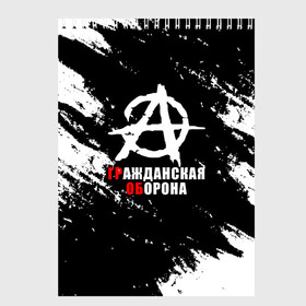 Скетчбук с принтом Гражданская оборона Анархия. в Рязани, 100% бумага
 | 48 листов, плотность листов — 100 г/м2, плотность картонной обложки — 250 г/м2. Листы скреплены сверху удобной пружинной спиралью | ussr | гражданская оборона | гроб | егор летов | летов | ссср