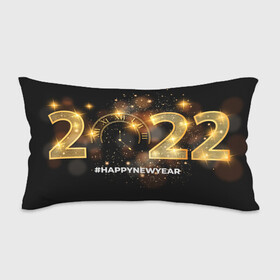 Подушка 3D антистресс с принтом Happy New Year 2022! в Рязани, наволочка — 100% полиэстер, наполнитель — вспененный полистирол | состоит из подушки и наволочки на молнии | 2022 | art | christmas | clock | fireworks | glare | gold | holiday | new year | арт | блики | золото | новый год | праздник | рождество | фейерверк | часы