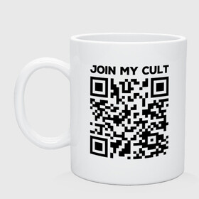 Кружка керамическая с принтом Join My Cult в Рязани, керамика | объем — 330 мл, диаметр — 80 мм. Принт наносится на бока кружки, можно сделать два разных изображения | coronavirus | covid | covid19 | qr code | qr код | sputnik | вакцина | вакцинация | вирус | здоровье | изоляция | иммунитет | карантин | ковид | код | корона | коронавирус | маркировка | маска | матрица | п | пандемия