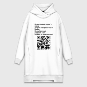 Платье-худи хлопок с принтом СОВРЕМЕННАЯ САТИРА QR CODE в Рязани,  |  | mem | mems | qr code | qr код | qrcode | qrкод | quick response code | куар | куар код | кью ар код | матричных штриховых кодов | мем | мемы | приколы | сатира | современная | современный | стих | стихи | штриховых кодов | шутка