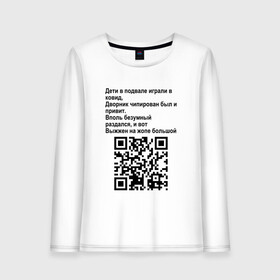 Женский лонгслив хлопок с принтом СОВРЕМЕННАЯ САТИРА | QR CODE в Рязани, 100% хлопок |  | mem | mems | qr code | qr код | qrcode | qrкод | quick response code | куар | куар код | кью ар код | матричных штриховых кодов | мем | мемы | приколы | сатира | современная | современный | стих | стихи | штриховых кодов | шутка