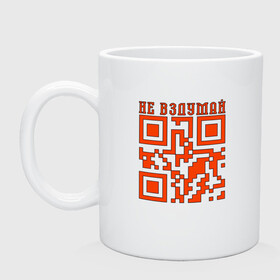 Кружка керамическая с принтом I LOVE YOU QR-CODE в Рязани, керамика | объем — 330 мл, диаметр — 80 мм. Принт наносится на бока кружки, можно сделать два разных изображения | любимый | любовь | милота | няшность | я люблю тебя