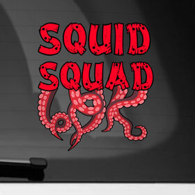 Наклейка на автомобиль с принтом Squid Squad в Рязани, ПВХ |  | 001 | 067 | 101 | 199 | 212 | 456 | game | korea | mask | netflix | ojingeo geim | squid game | деньги | игра | игра в кальмара | кальмар | кино | кореец | корея | криминал | кровь | маска | нетфликс | сериал | триллер