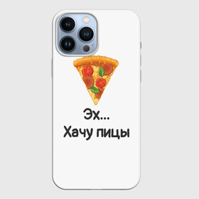 Чехол для iPhone 13 Pro Max с принтом Любителям пиццы в Рязани,  |  | kizaru | lizer | markul | morgenshtern | oxxxymiron | аниме | бренд | валакас | вафлёр | глад валакас | додо | еда | есть | кухня | кушать | кушац | мем | мемы | пажилой | пица | пицца | пиццерия | пища | пожилой | позер | поп ит