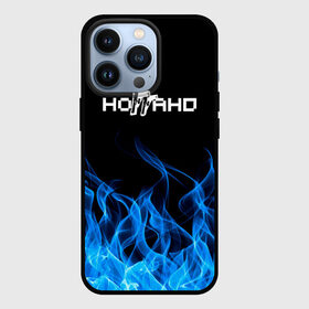 Чехол для iPhone 13 Pro с принтом Ноггано 228: Огонь. в Рязани,  |  | 228 | rap | rep | логотип | музыка | надпись | ноггано | рэп | статья