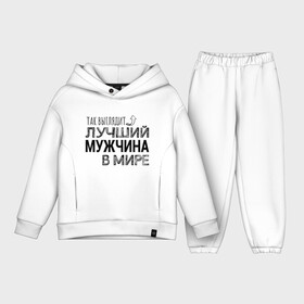 Детский костюм хлопок Oversize с принтом Так выглядит ЛУЧШИЙ МУЖЧИНА в мире в Рязани,  |  | 23 февраля | в мире | лучший брат | лучший в мире | лучший дед | лучший дедушка | лучший друг | лучший муж | лучший мужик | лучший отец | лучший папа | лучший тренер | подарок | подарок брату