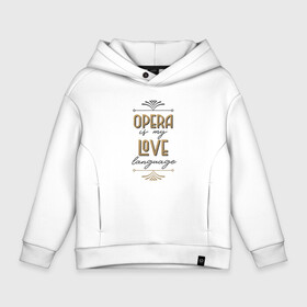 Детское худи Oversize хлопок с принтом Opera is my love language в Рязани, френч-терри — 70% хлопок, 30% полиэстер. Мягкий теплый начес внутри —100% хлопок | боковые карманы, эластичные манжеты и нижняя кромка, капюшон на магнитной кнопке | opera | беллини | вагнер | верди | доницетти | классическая музыка | музыка | музыкант | опера | оперная певица | оперный певец | оперный театр | оркестр | пуччини | учитель вокала | хор