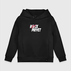 Детское худи Oversize хлопок с принтом ROCK PRIVET, РОК ПРИВЕТ в Рязани, френч-терри — 70% хлопок, 30% полиэстер. Мягкий теплый начес внутри —100% хлопок | боковые карманы, эластичные манжеты и нижняя кромка, капюшон на магнитной кнопке | Тематика изображения на принте: privet | rock | rock privet | группа | музыка | рок | рок привет