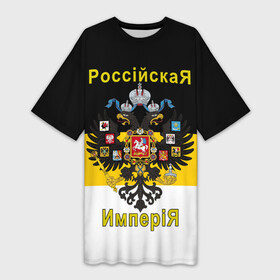 Платье-футболка 3D с принтом РоссийскаЯ ИмпериЯ (Флаг и Герб) в Рязани,  |  | герб россии | двухглавый орёл | за веру царя и отечество | имперский флаг | коловрат | мы русские с нами бог | один за всех | патриот | род | российская империя | россия | русич | русская символика