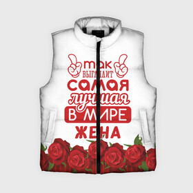 Женский жилет утепленный 3D с принтом Так Выглядит Самая Лучшая ЖЕНА в Рязани,  |  | 8 марта | афродита | весна | влюбленность | жена | женский день | женщина | красота | купидон | любимая | любовь | мама | отношения | подарок девушке | подарок жене | подруга | половинка | поцелуй