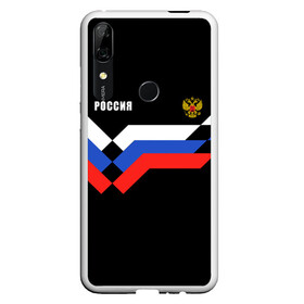 Чехол для Honor P Smart Z с принтом РОССИЯ | ТРИКОЛОР | ЛИНИИ в Рязани, Силикон | Область печати: задняя сторона чехла, без боковых панелей | Тематика изображения на принте: z | zapobedy | zaпобеду | армия | де | за победу | запобеду | корреспонденция | обозначение | патриот | патриотизм | россия | рт | русские войска | спецоперация | телевидение