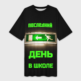 Платье-футболка 3D с принтом Последний день в школе в Рязани,  |  | exit | выпускник | выпускница | выпускной | дети | звонок | каникулы | класс | лето | последний звонок | ребенок | старшеклассник | старшеклассница | ученик | школа | школьник | школьница | экзамены