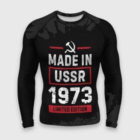 Мужской рашгард 3D с принтом Made In USSR 1973  Limited Edition в Рязани,  |  | 1973 | made in | paint | ussr | бабушке | брату | брызги | год | дедушке | день | жене | краска | маме | мужу | папе | рожден | рождения | сделано | сестре | ссср | юбилей