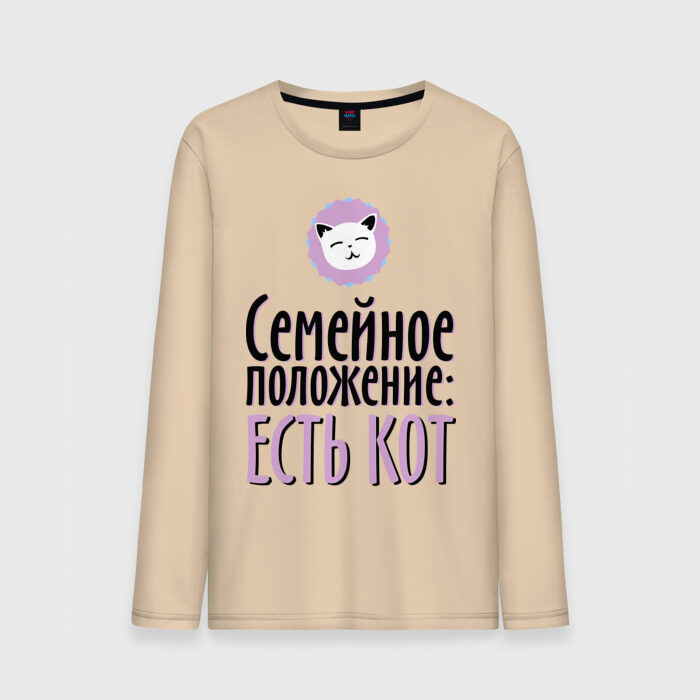 Мужской лонгслив хлопок Семейное положение - есть кот фото