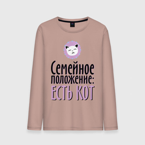 Мужской лонгслив хлопок Семейное положение - есть кот фото