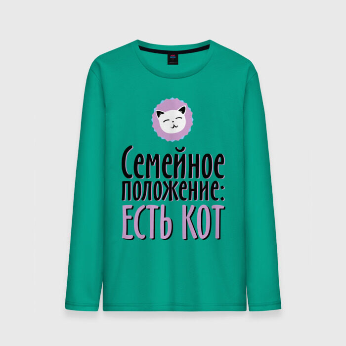 Мужской лонгслив хлопок Семейное положение - есть кот фото